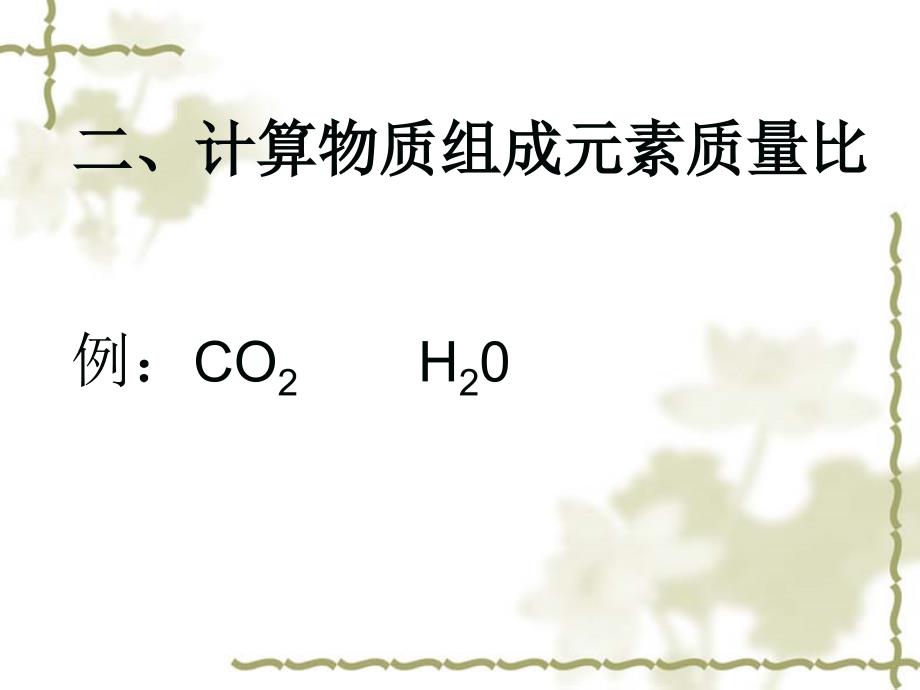 利用化学式进行计算_第3页