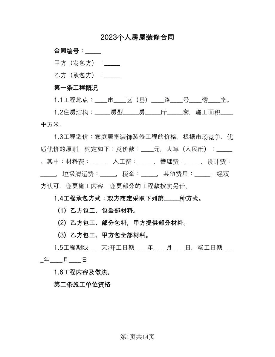 2023个人房屋装修合同（四篇）.doc_第1页