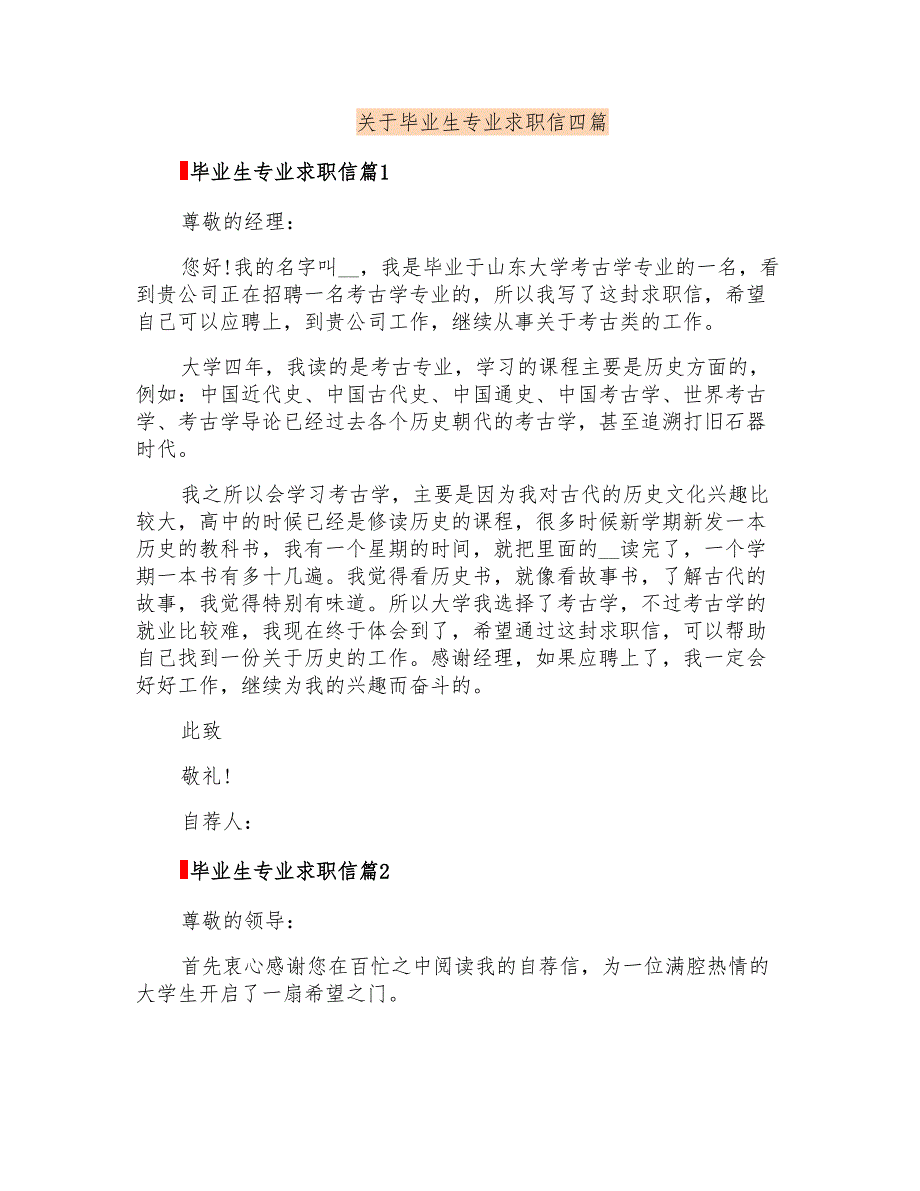 关于毕业生专业求职信四篇_第1页