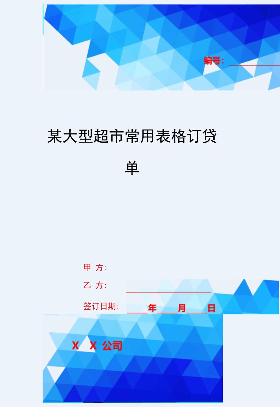 2020年某大型超市常用表格订贷单_第1页