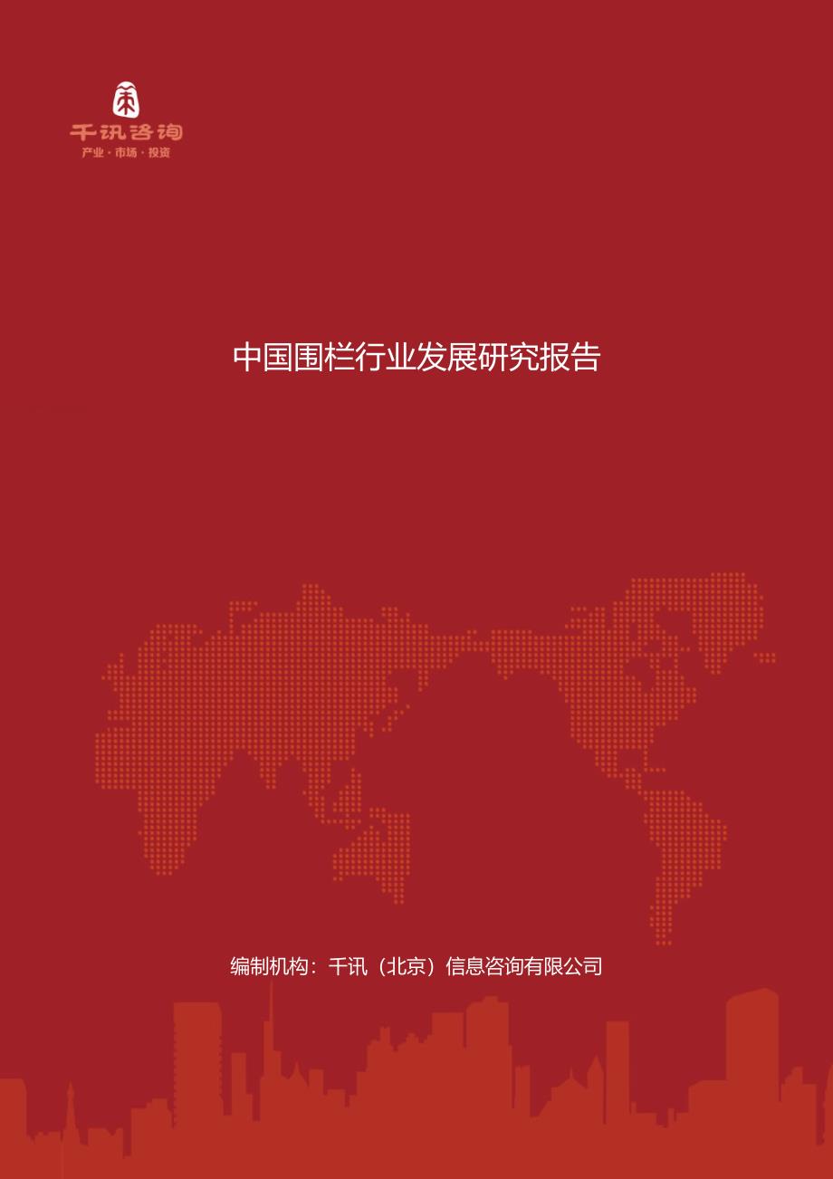 中国围栏行业发展研究报告_第1页