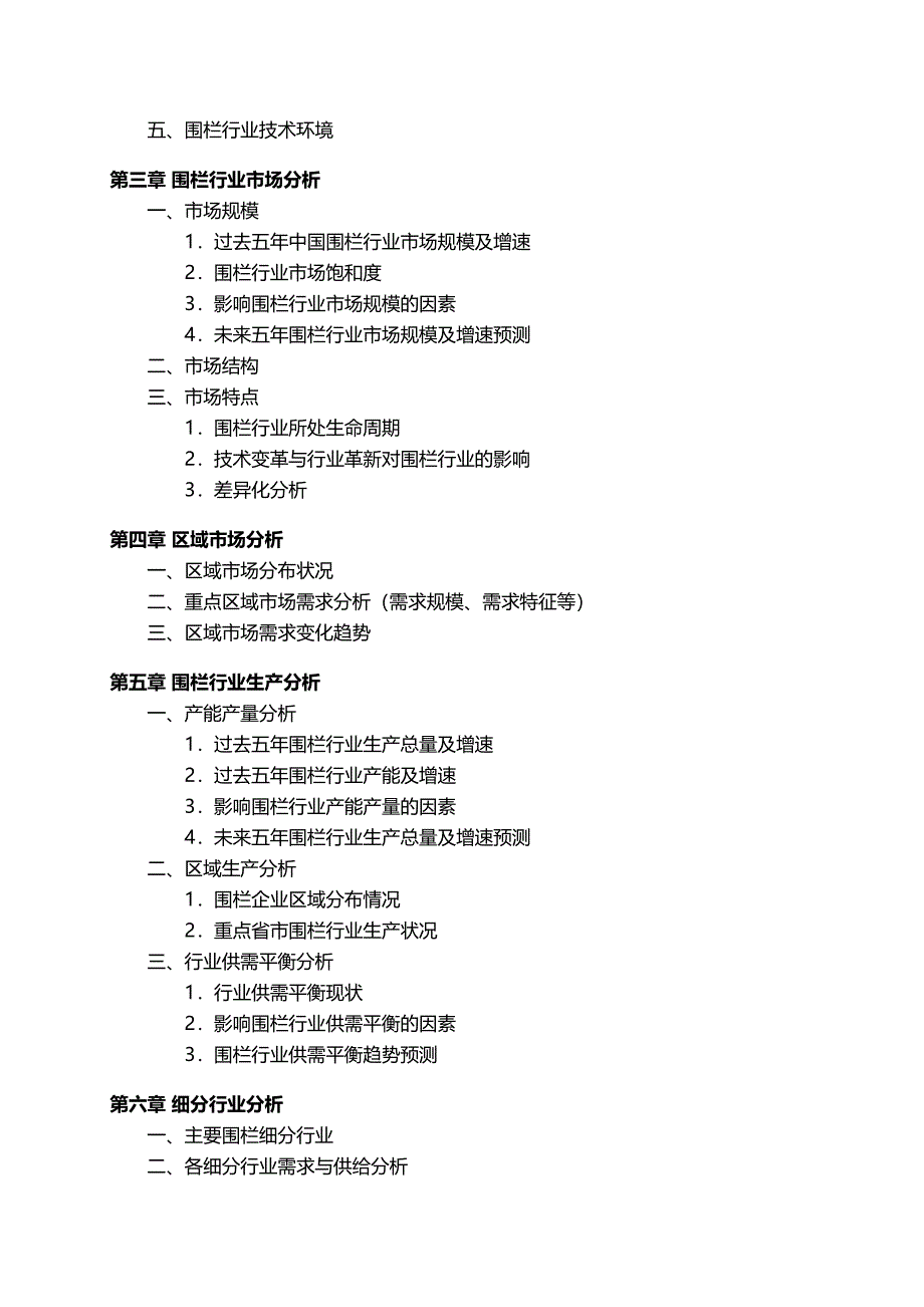 中国围栏行业发展研究报告_第4页