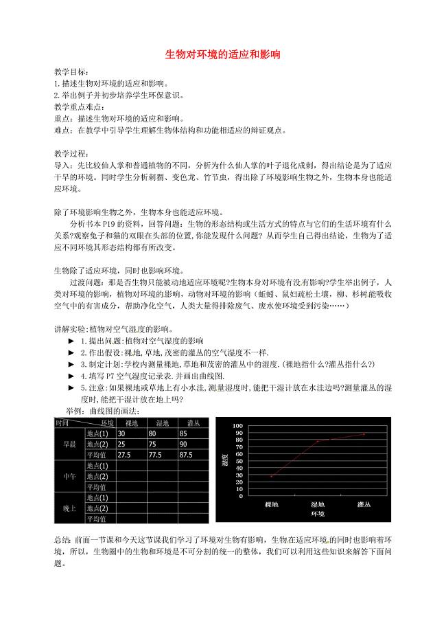 辽宁省凌海市石山初级中学七年级生物上册第一单元2.3生物对环境的适应和影响教案1新人教版