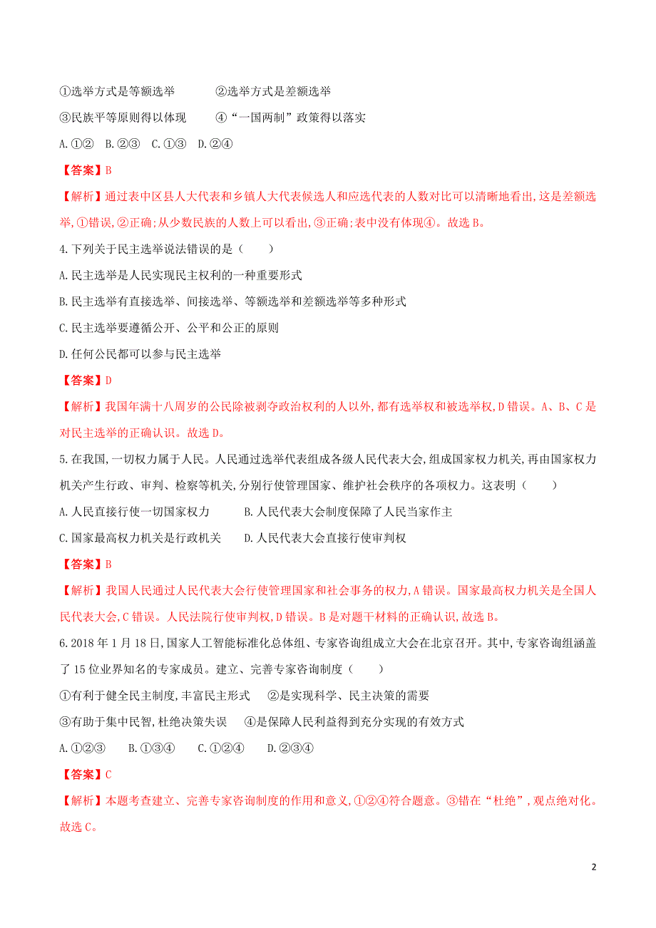 九年级道德与法治上册第二单元民主与法治3.2参与民主生活同步练习含解析新人教版0406248_第2页