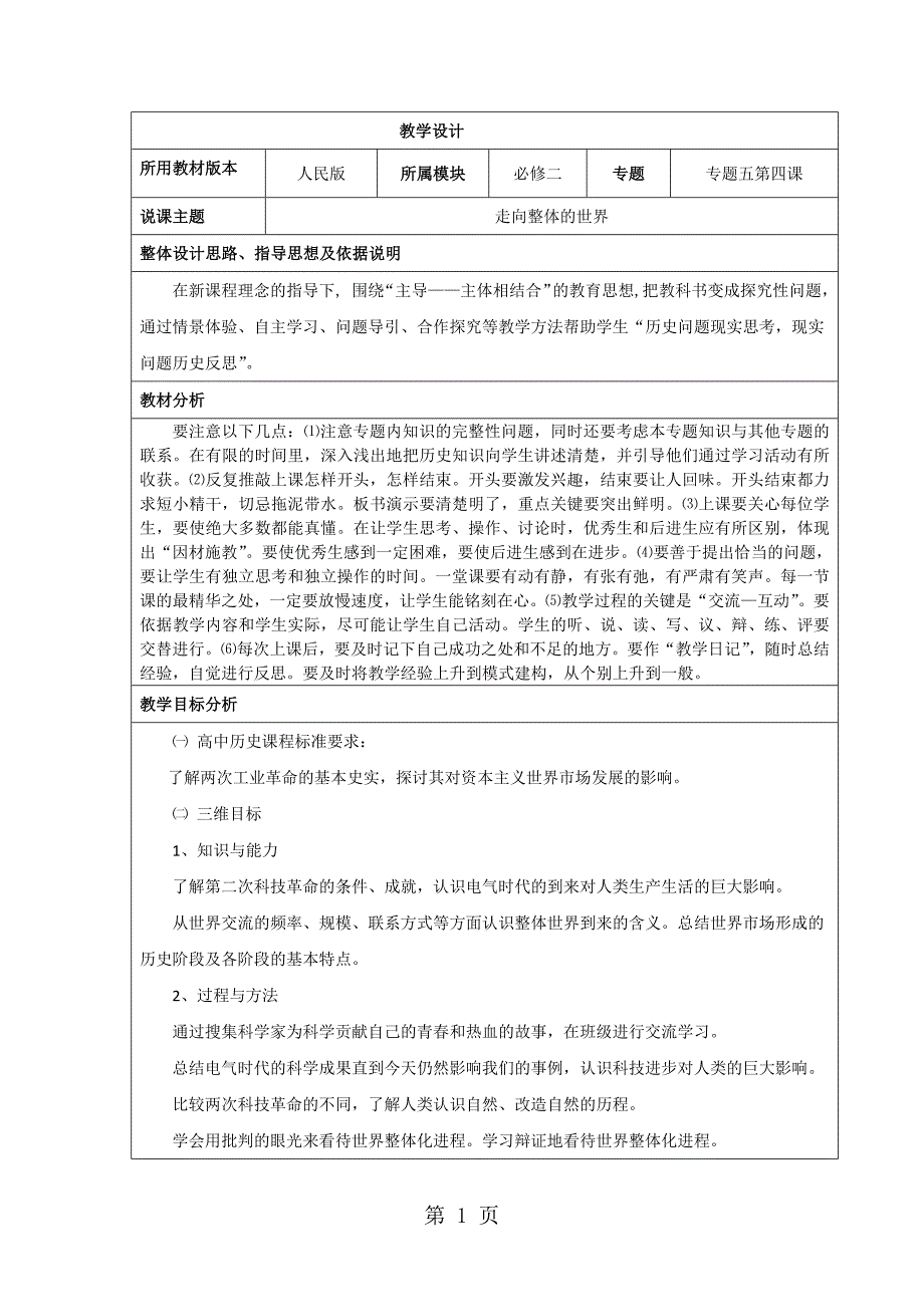 2023年人民版高中历史必修二《走向整体的世界》教学设计.docx_第1页