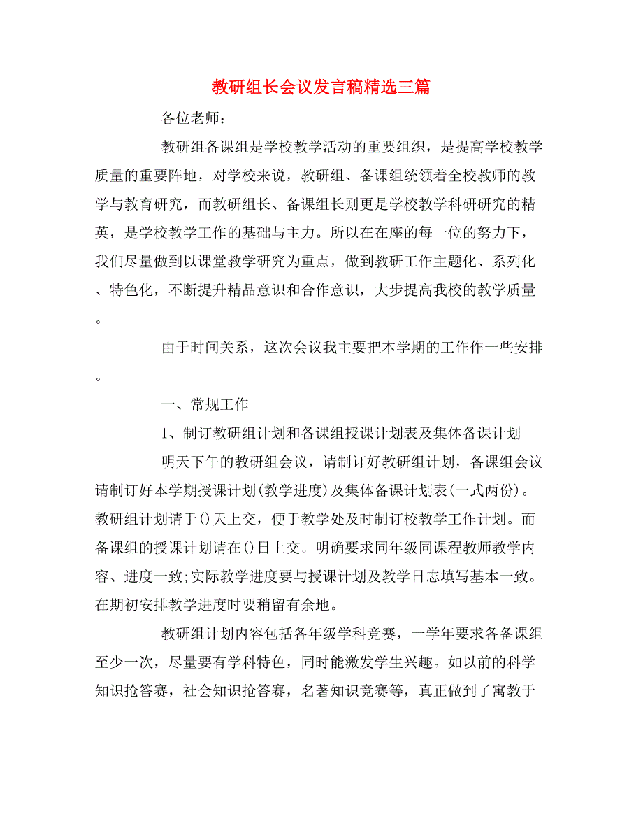 2020年教研组长会议发言稿精选三篇.doc_第1页