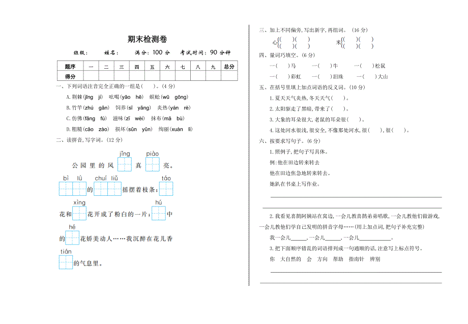 新部编版小学二年级语文下册期末测试卷及答案_第1页