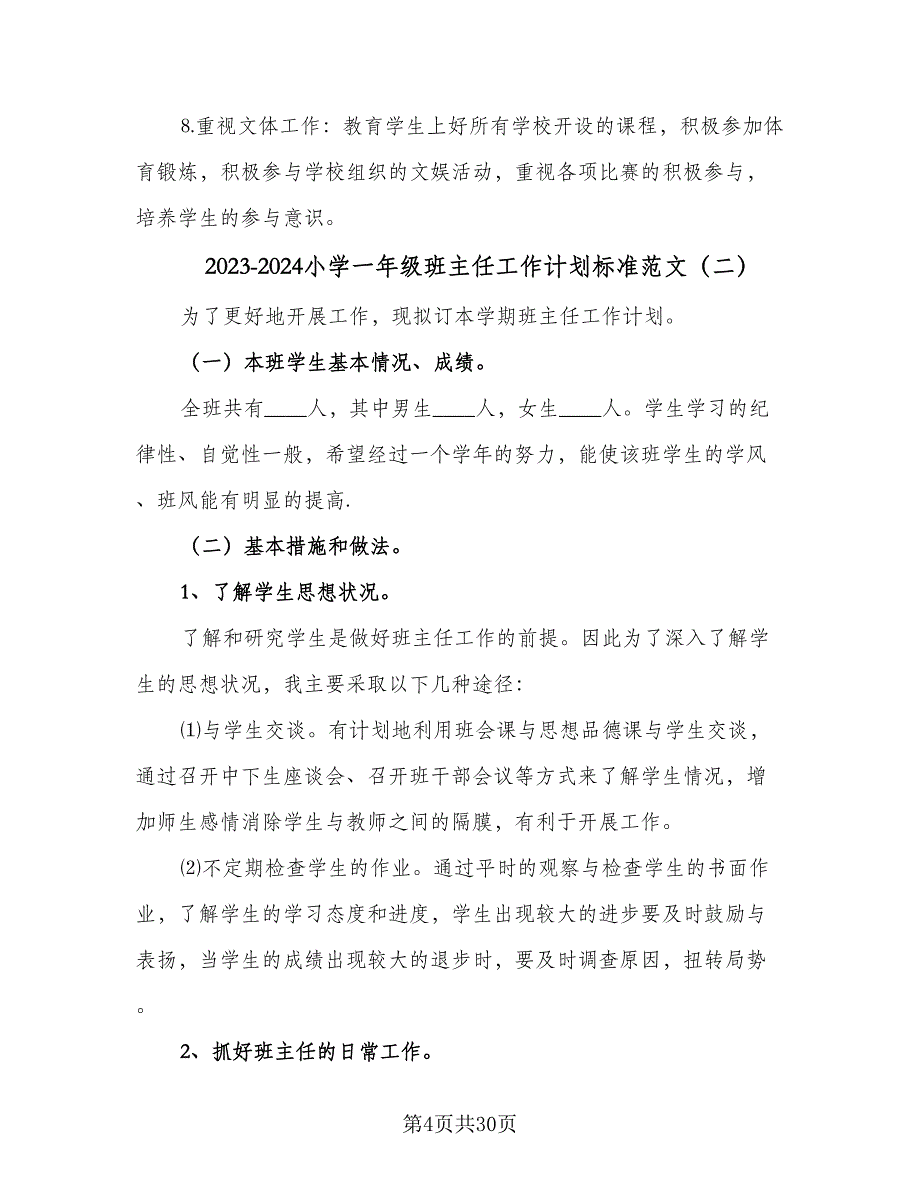 2023-2024小学一年级班主任工作计划标准范文（九篇）_第4页