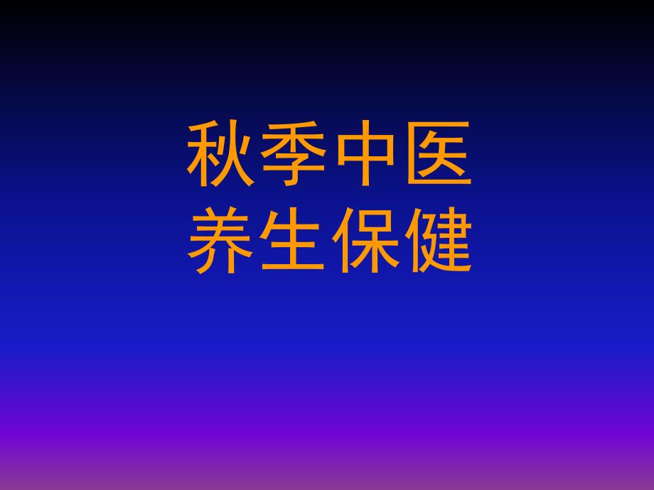 秋季中医养生保健讲座ppt课件_第1页