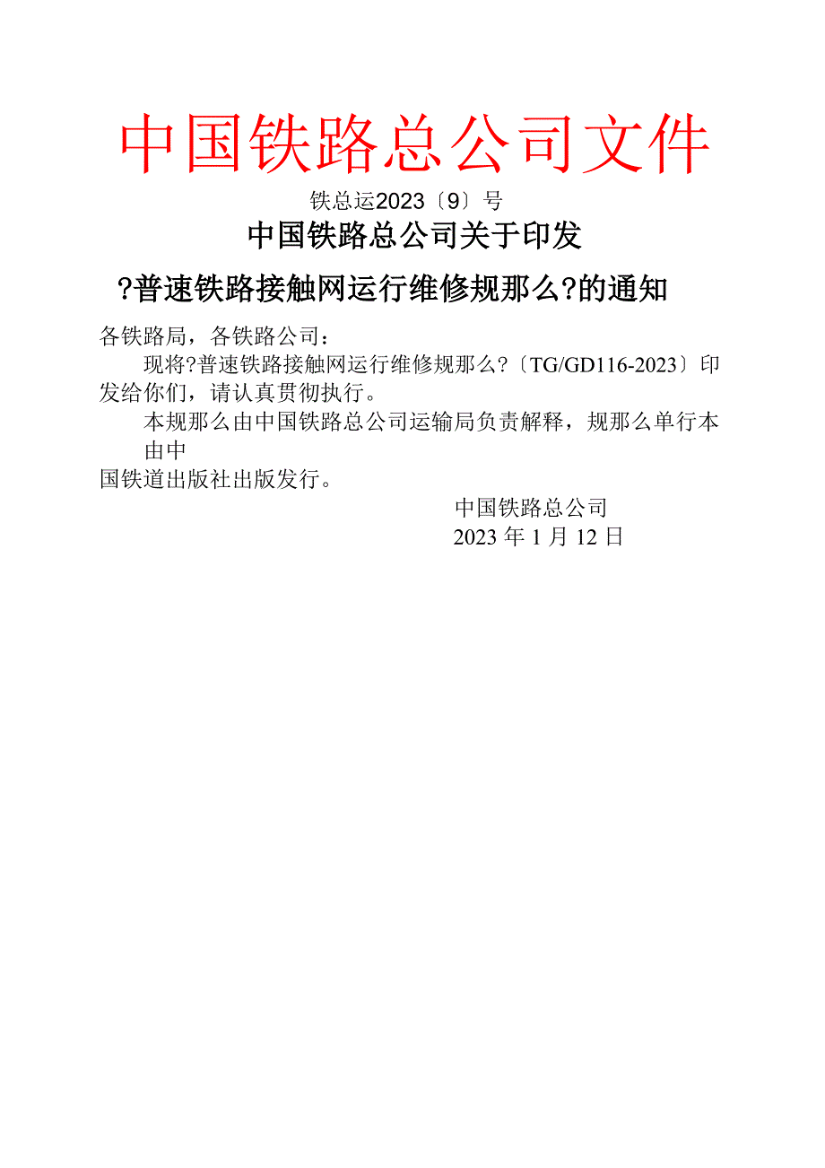 2023年最新普速铁路接触网运行维修规则_第1页