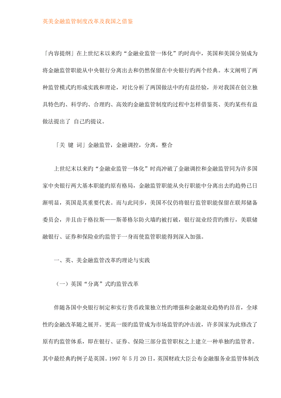 英美金融监管制度改革及我国之借鉴.doc_第1页