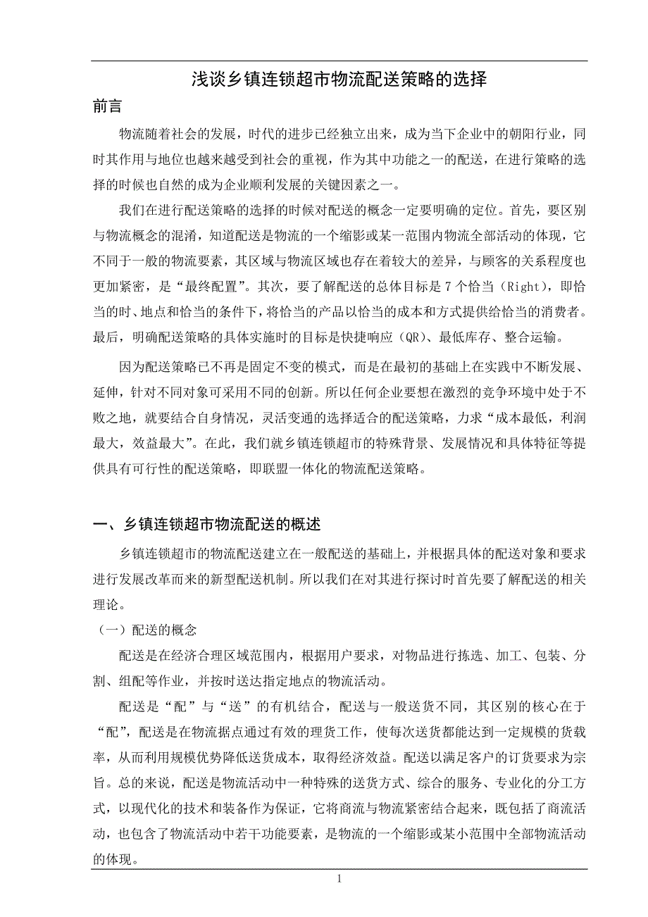 浅谈乡镇连锁超市物流配送策略的选择论文_第1页