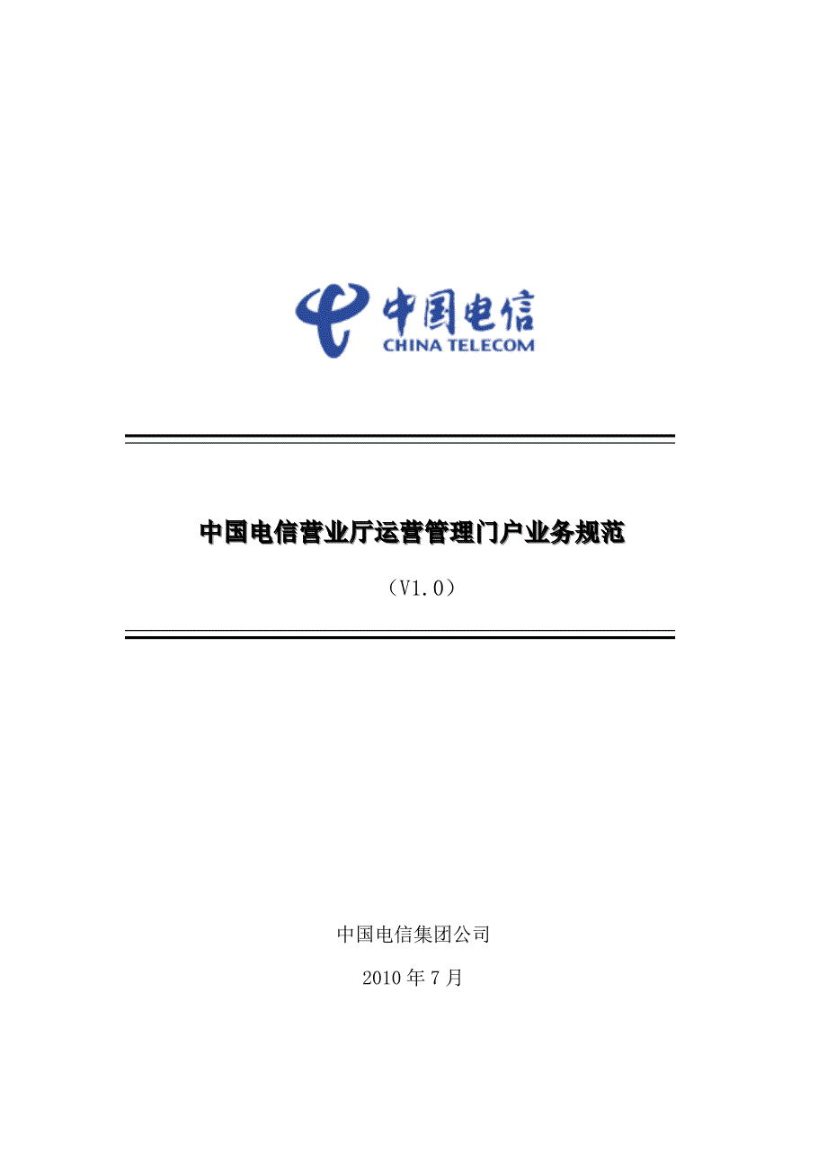 中国电信营业厅运营管理门户业务规范（V1.0）_第1页