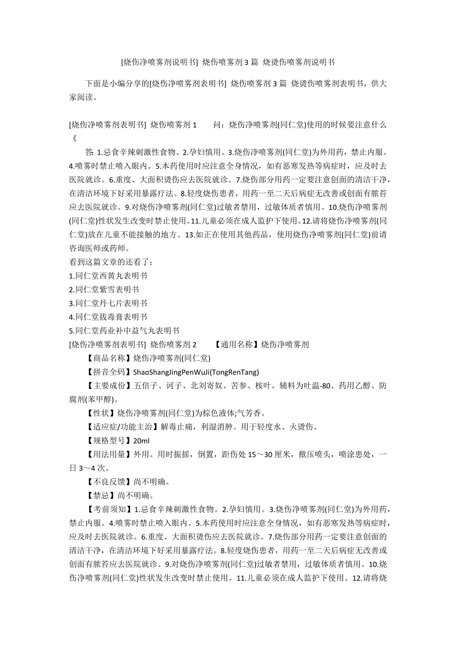 [烧伤净喷雾剂说明书] 烧伤喷雾剂3篇 烧烫伤喷雾剂说明书_第1页