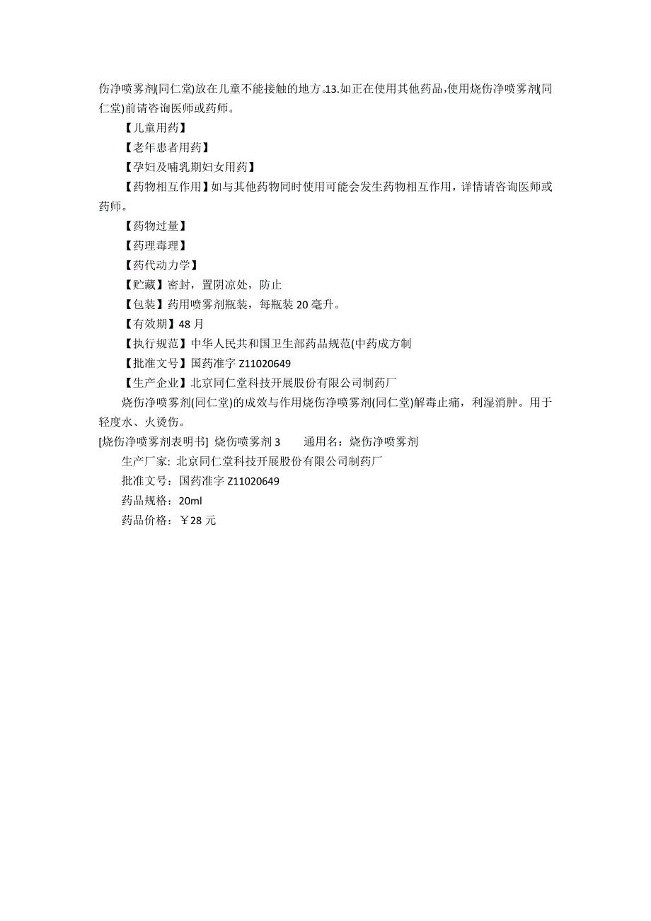 [烧伤净喷雾剂说明书] 烧伤喷雾剂3篇 烧烫伤喷雾剂说明书_第2页