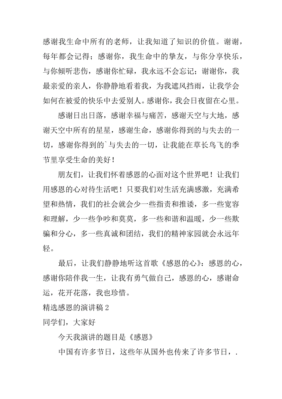 精选感恩的演讲稿6篇“感恩”的演讲稿_第3页