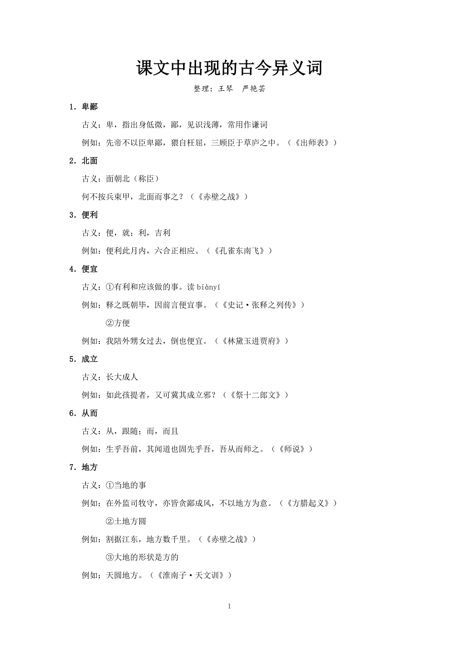 课文中出现的古今异义词_第1页
