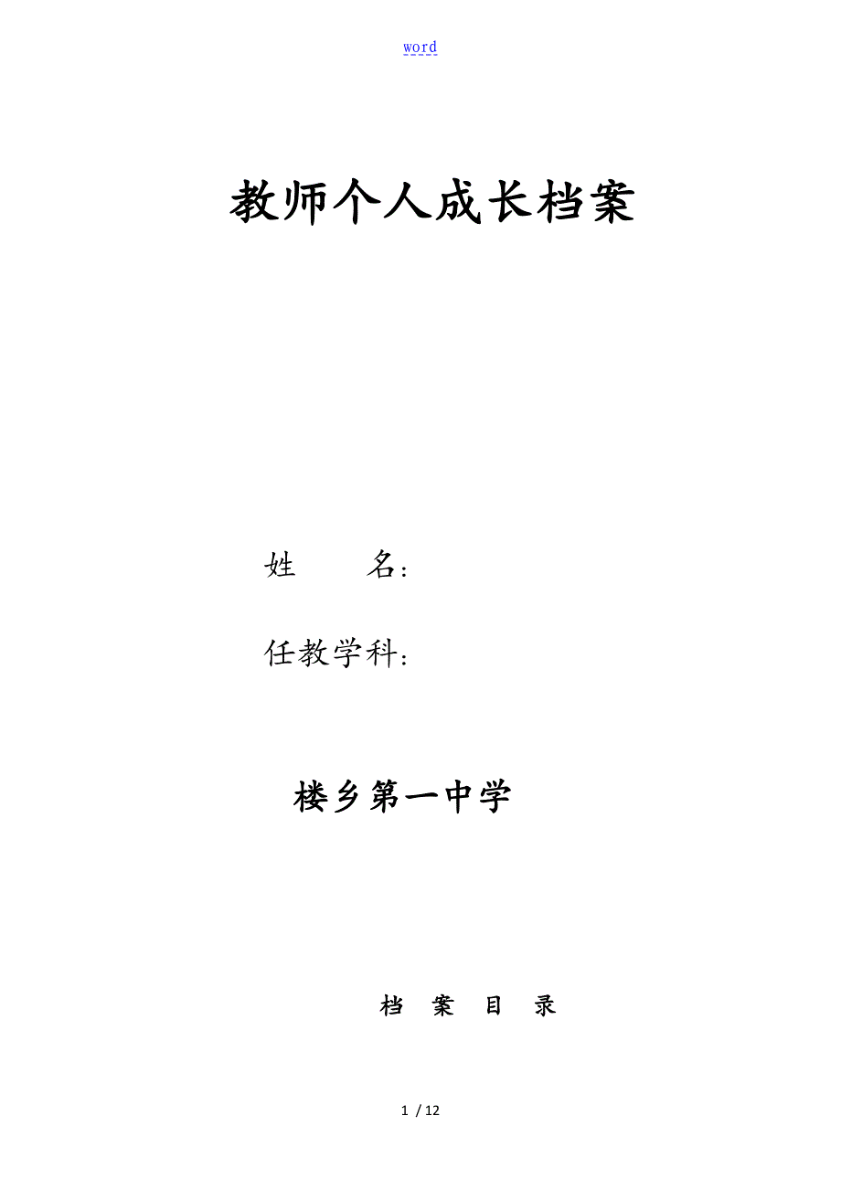 教师个人档案成表格(空白)_第1页