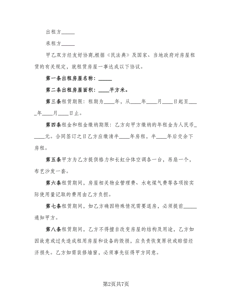 豪装房屋短期出租协议参考样本（四篇）.doc_第2页