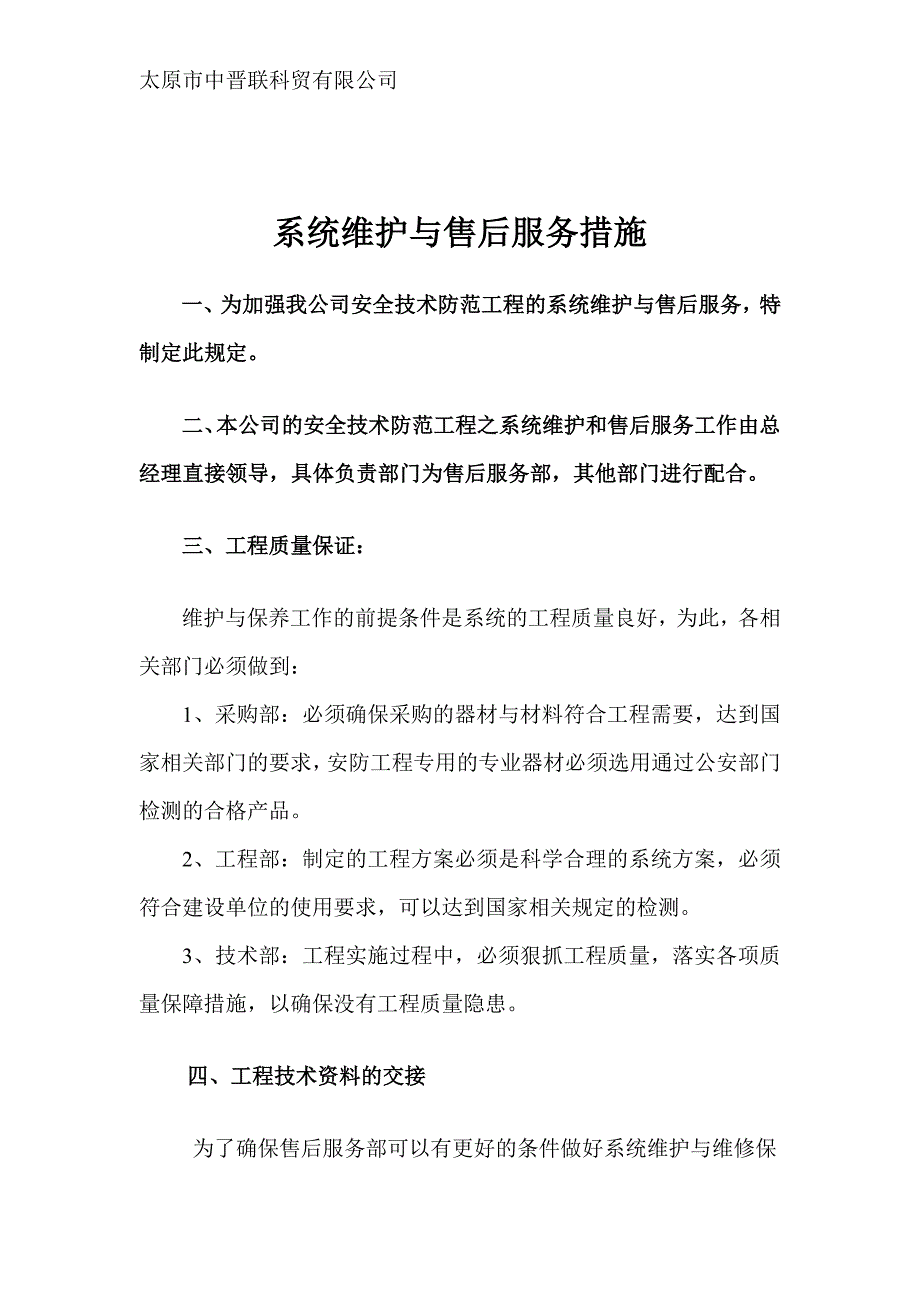 安防监控系统维护与维修保养服务措施.doc_第1页