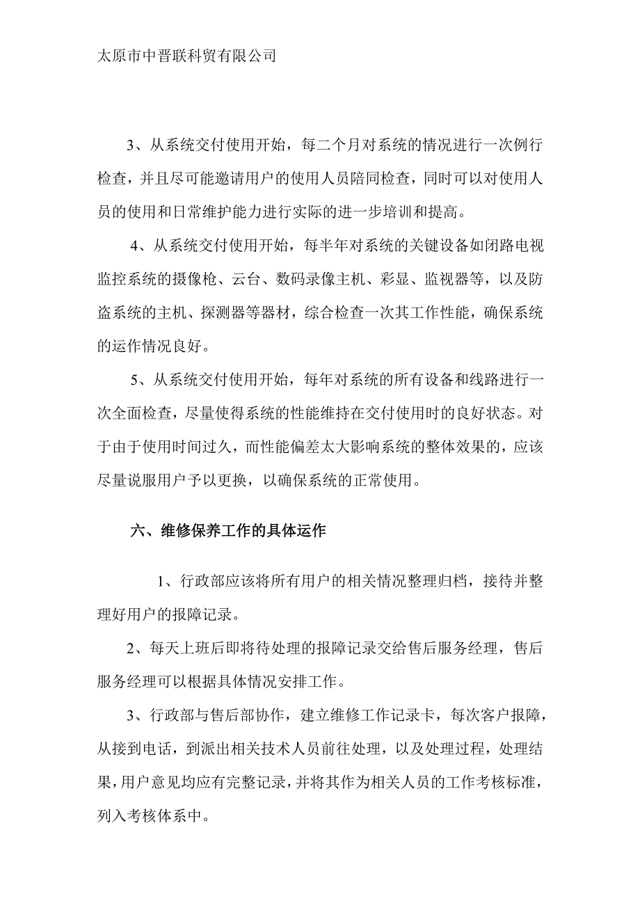 安防监控系统维护与维修保养服务措施.doc_第3页