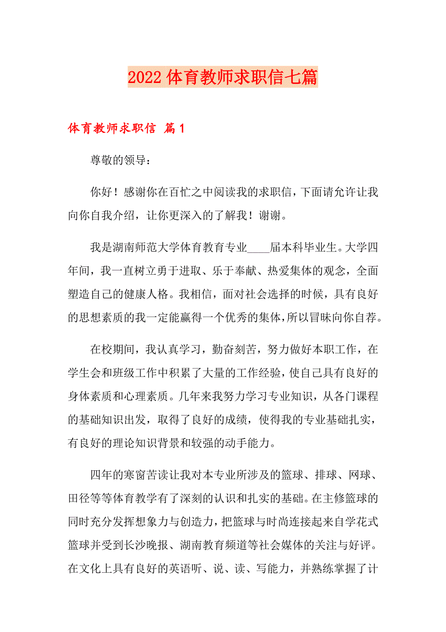 2022体育教师求职信七篇_第1页