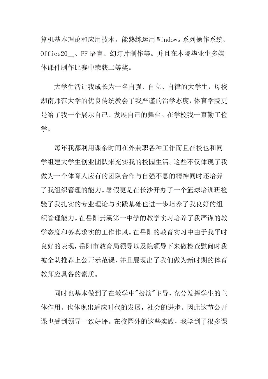 2022体育教师求职信七篇_第2页