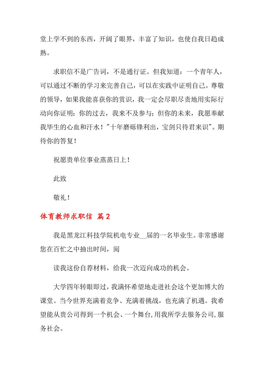 2022体育教师求职信七篇_第3页