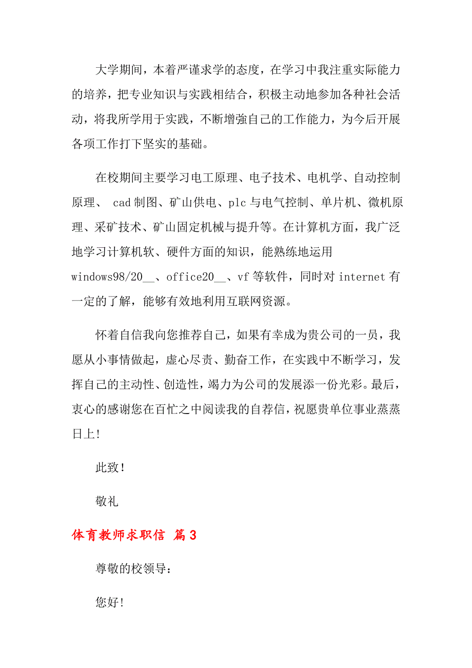 2022体育教师求职信七篇_第4页