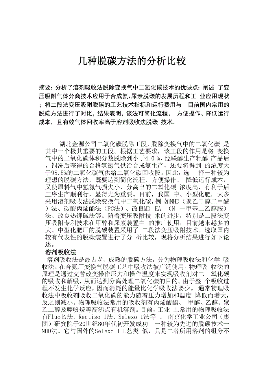 几种脱碳方法的分析比较_第1页