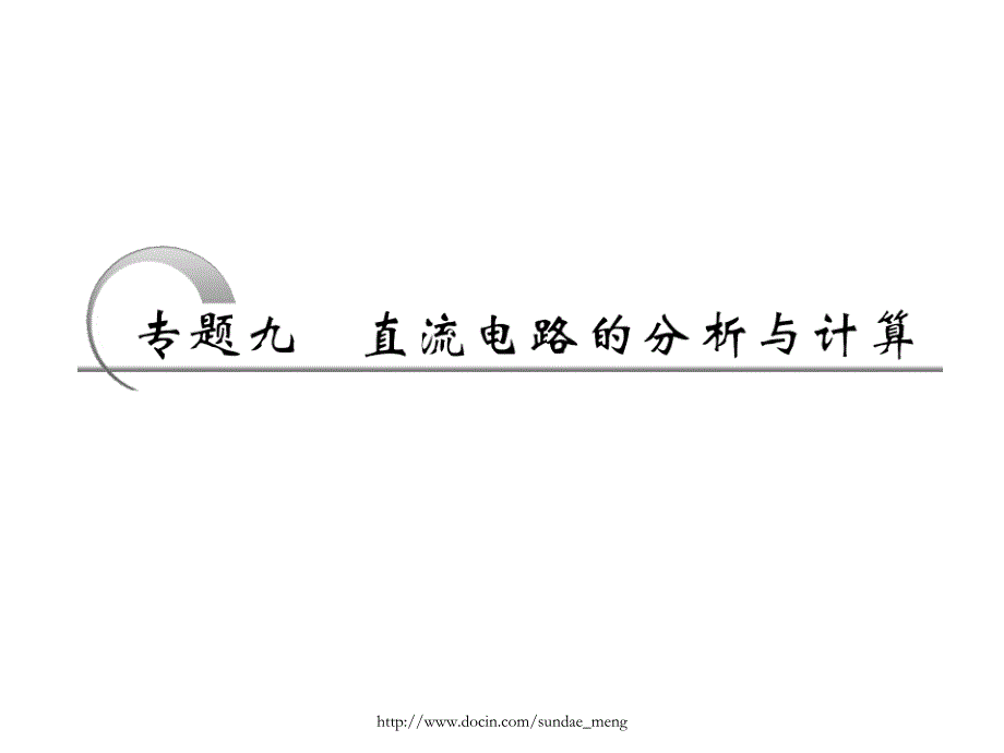 【中学物理】专题复习 直流电路的分析与计算_第2页