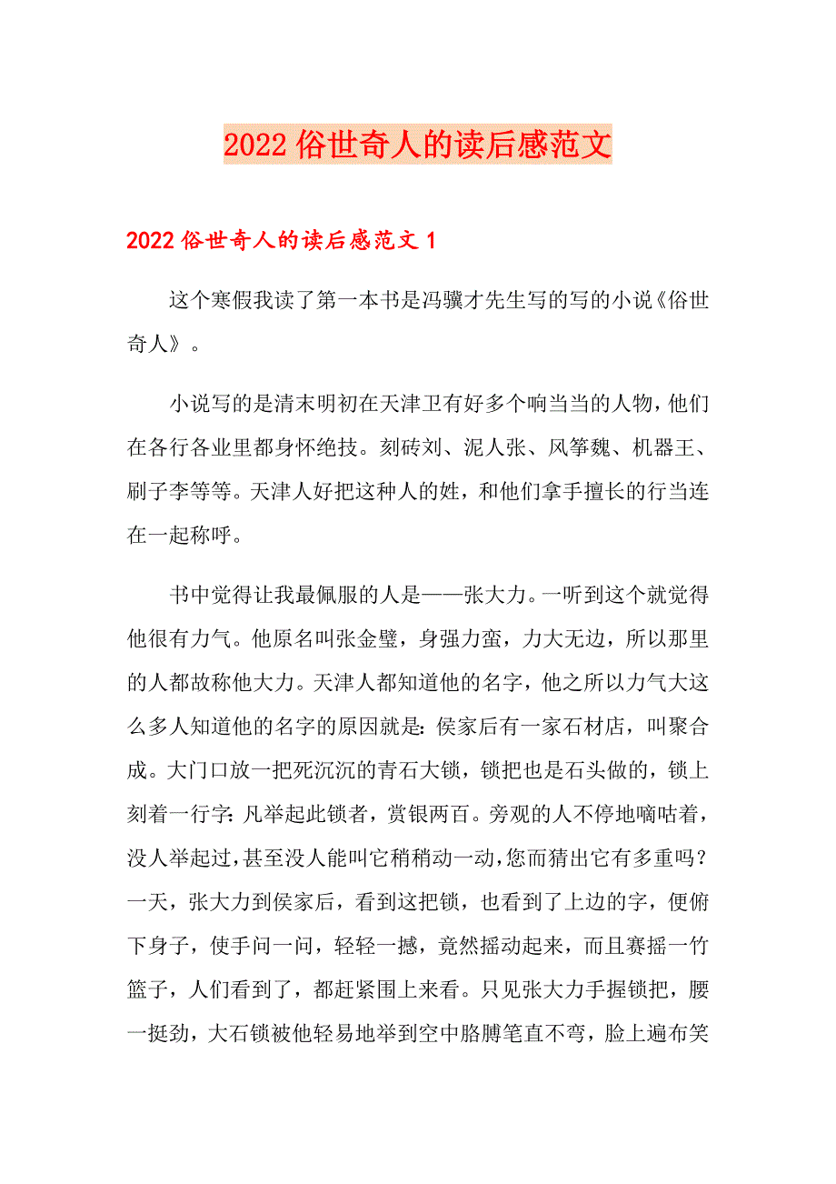 2022俗世奇人的读后感范文_第1页