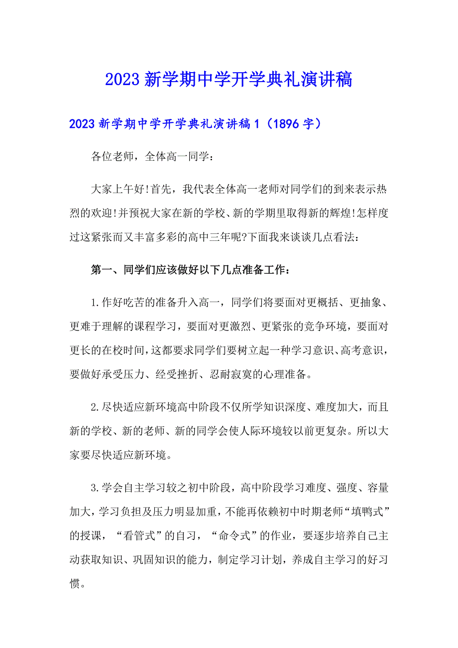 2023新学期中学开学典礼演讲稿_第1页