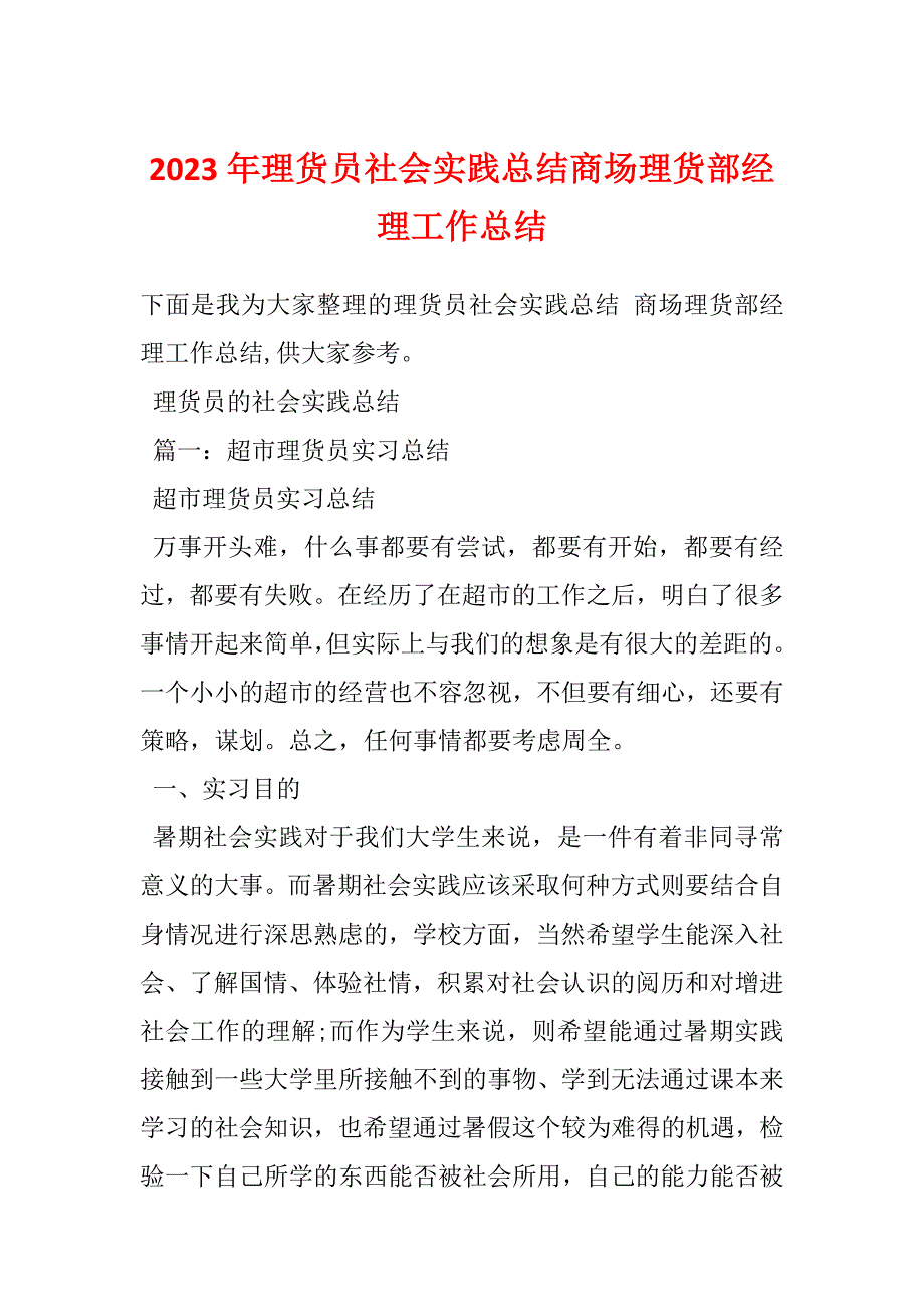 2023年理货员社会实践总结商场理货部经理工作总结_第1页