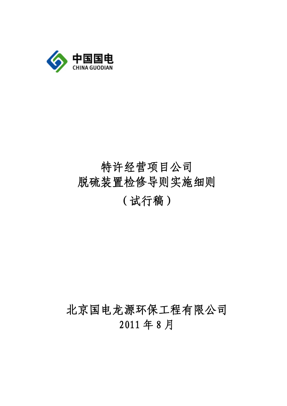 脱硫设备检修导则实施细则_第1页