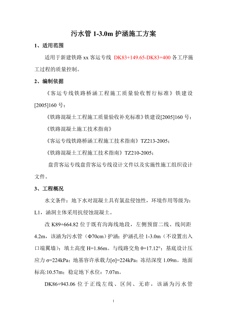 辽宁新建铁路客运专线污水管护涵施工方案_第1页