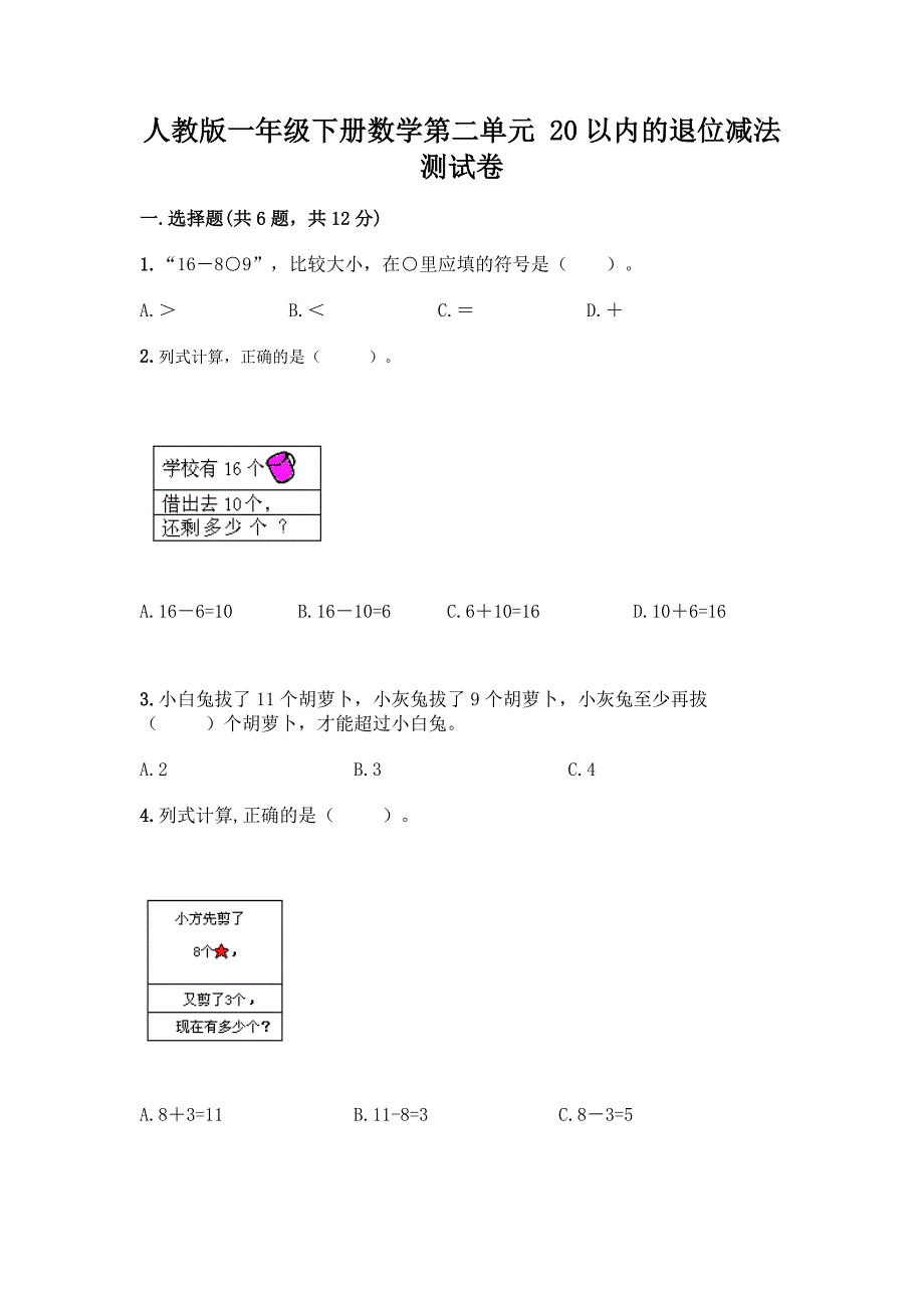 人教版一年级下册数学第二单元-20以内的退位减法-测试卷及答案(有一套).docx_第1页