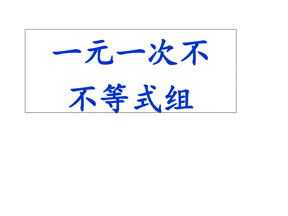 93一元一次不等式组（第一课时）_第1页