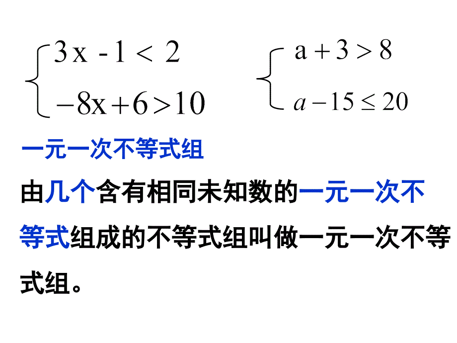 93一元一次不等式组（第一课时）_第3页