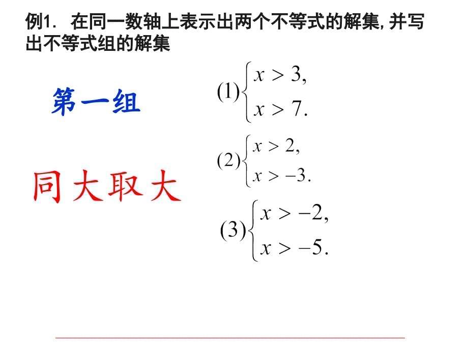 93一元一次不等式组（第一课时）_第5页