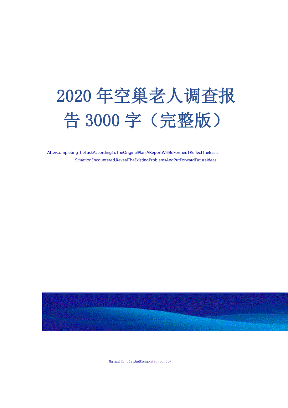 2020年空巢老人调查报告3000字(完整版)_第1页