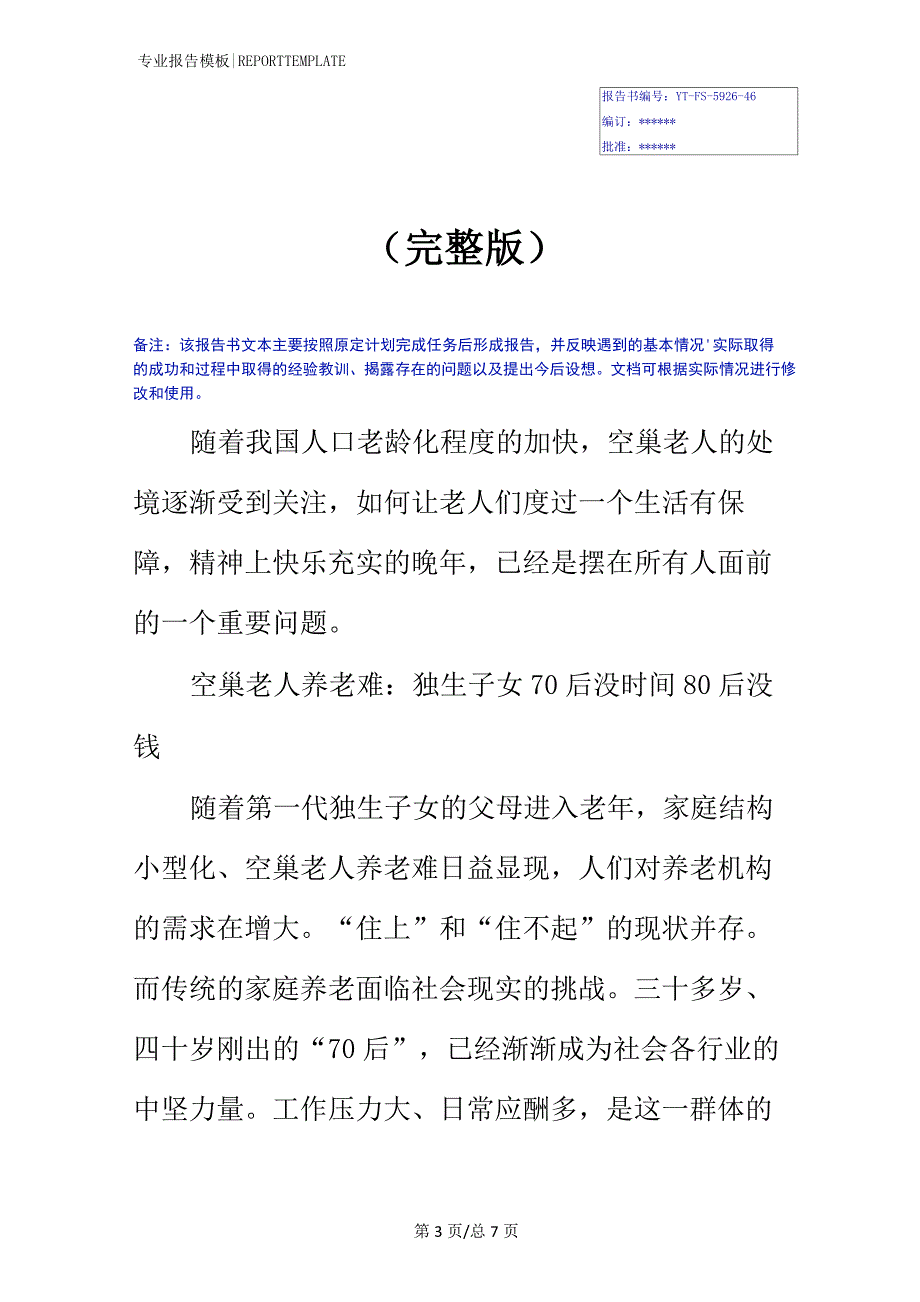 2020年空巢老人调查报告3000字(完整版)_第3页