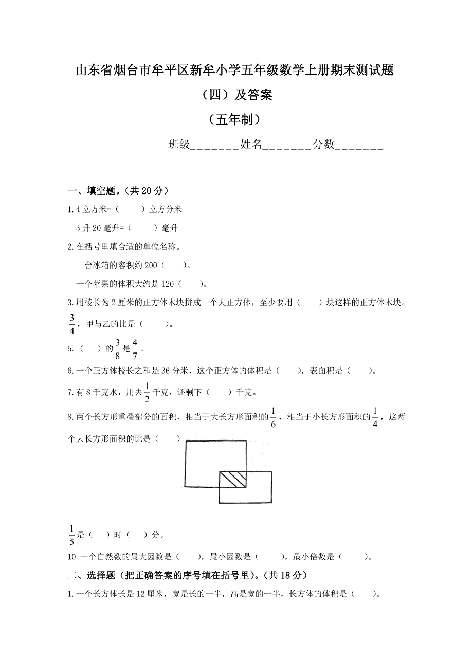 山东省烟台市牟平区新牟小学五年级数学上册期末测试题及答案（四）（五年制）_第1页