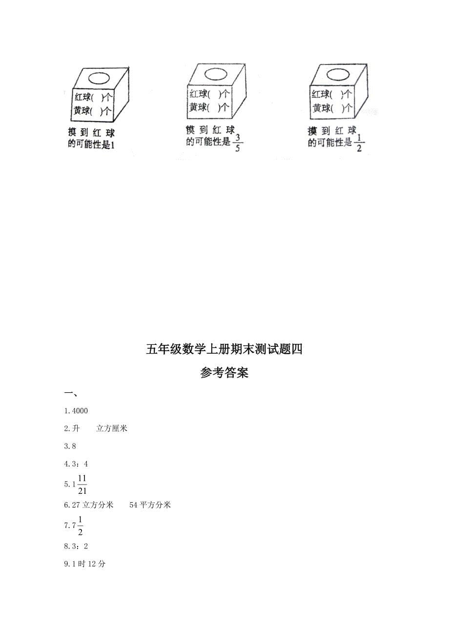 山东省烟台市牟平区新牟小学五年级数学上册期末测试题及答案（四）（五年制）_第5页