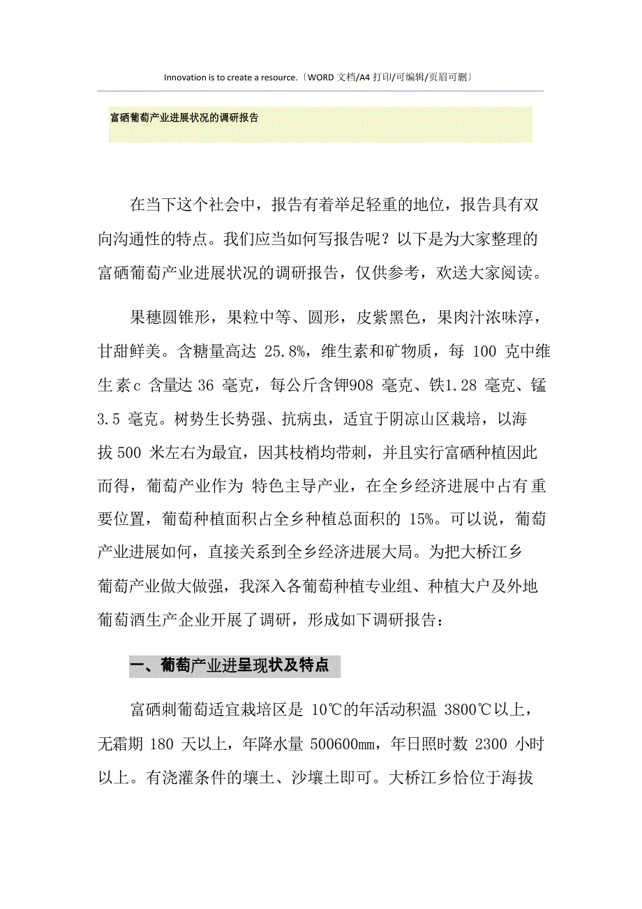 2023年富硒葡萄产业发展情况的调研报告_第1页