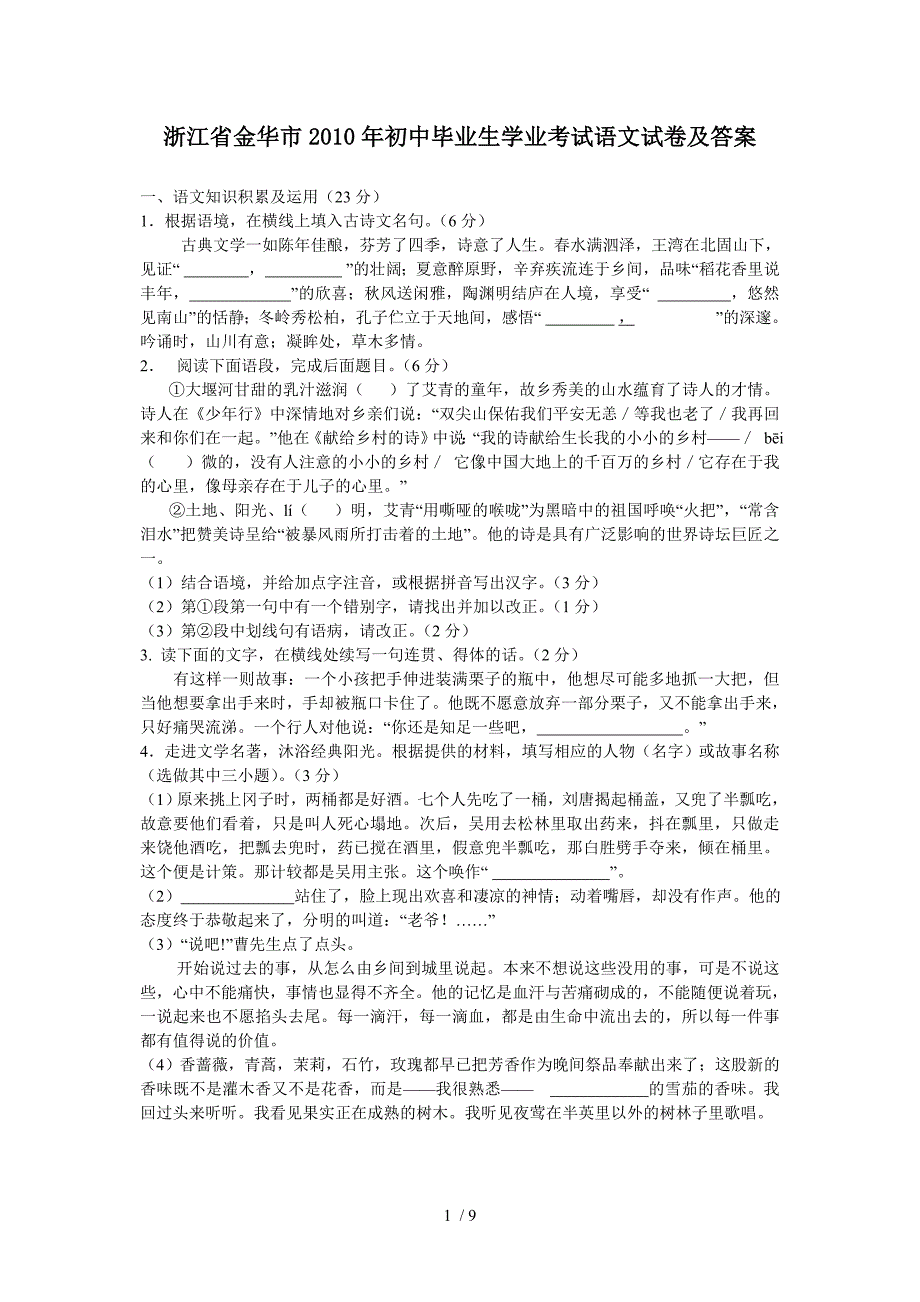 浙江省金华市2010年中考语文试题_第1页