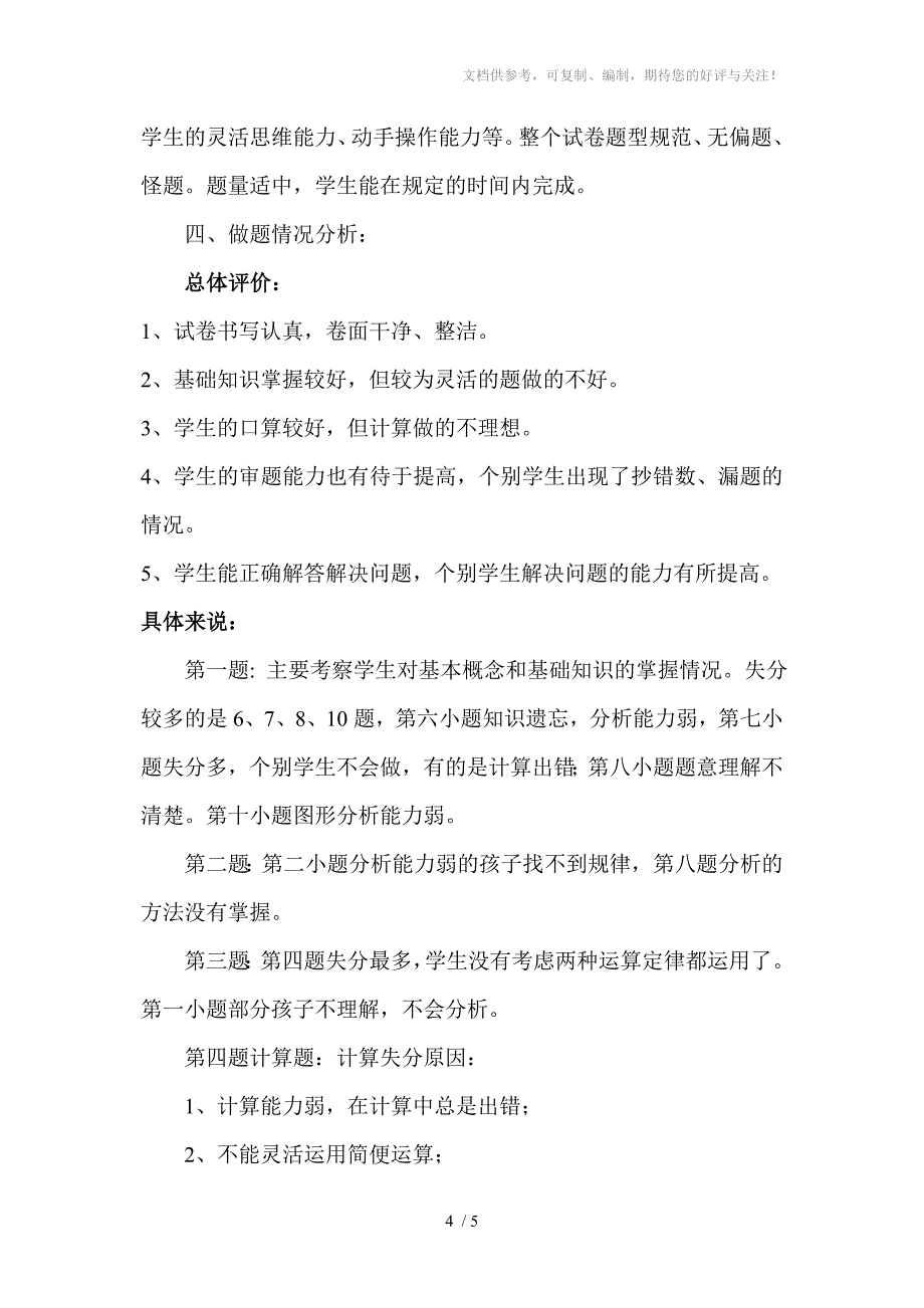 六年级数学期末试卷分析_第4页