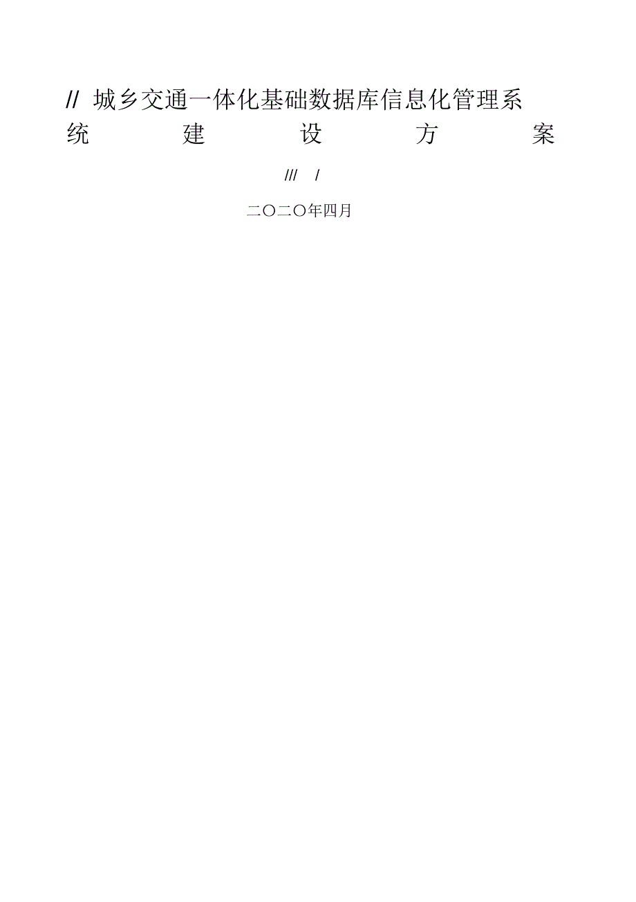 客运站信息化管理系统建设实施方案_第1页