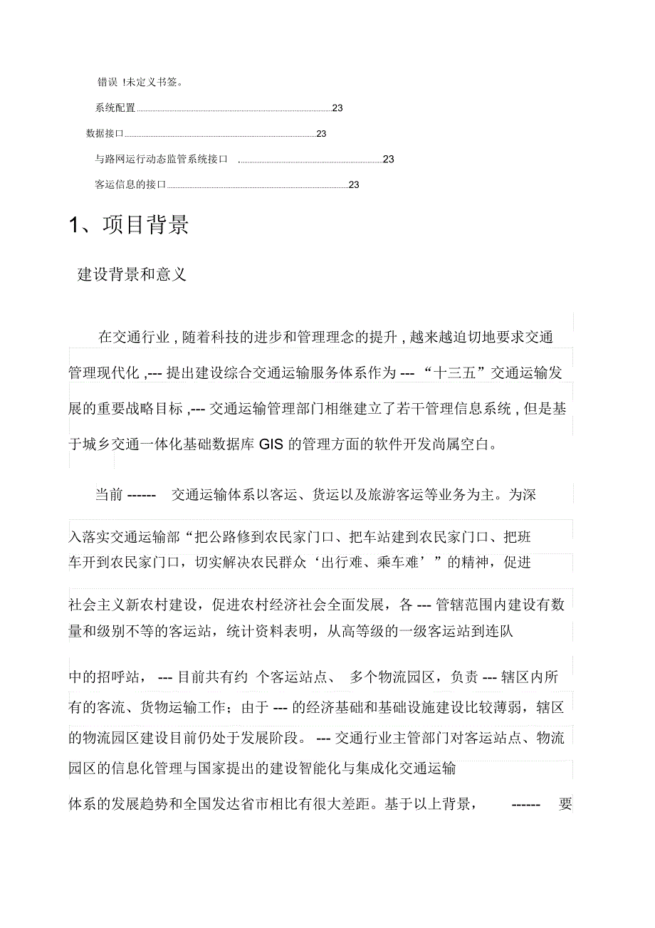 客运站信息化管理系统建设实施方案_第3页