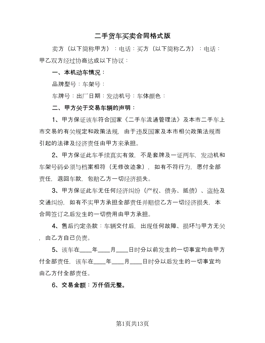 二手货车买卖合同格式版（7篇）.doc_第1页